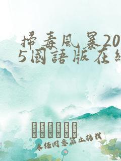 扫毒风暴2025国语版在线观看高清