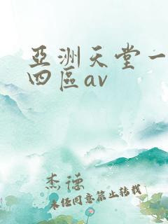 亚洲天堂一二三四区av