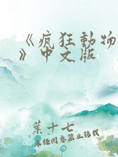 《疯狂动物城2》中文版