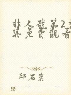 非人哉第2季全集免费观看