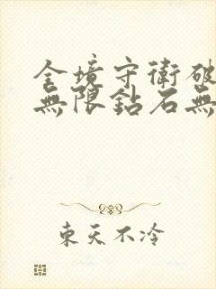 全境守卫破解版无限钻石无限金币