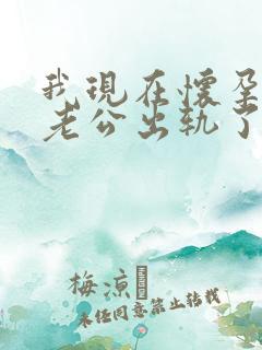 我现在怀孕了 老公出轨了 该怎么办