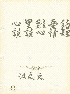 心里难受的句子说说心情短语