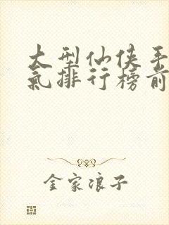 大型仙侠手游人气排行榜前十名