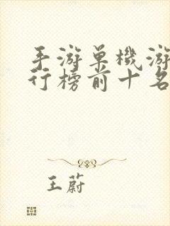 手游单机游戏排行榜前十名