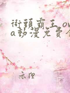 街头霸王 ova动漫免费全集观看