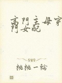 高门主母穿成豪门女配