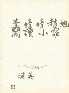 李晴晴赵旭免费阅读 小说