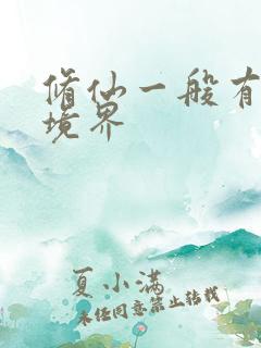 修仙一般有哪些境界