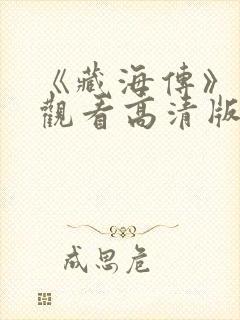 《藏海传》免费观看高清版全集