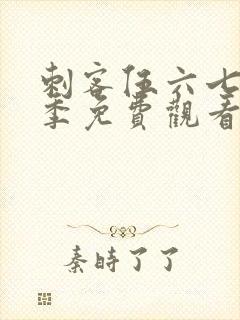 刺客伍六七第4季免费观看全集