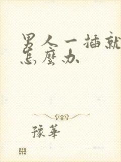 男人一插就想射怎么办