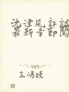 沈津风许谧小说最新章节阅读免费下