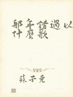 那年错过以后是什么歌
