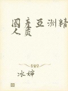 国产亚洲精品成人爽