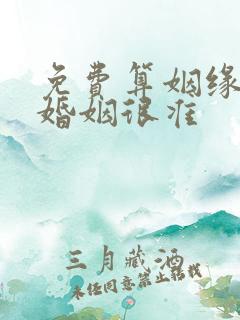 免费算姻缘我是婚姻很准