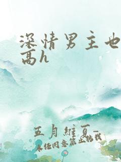 深情男主也出轨高h