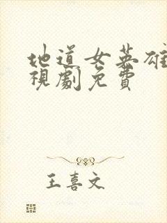 地道女英雄 电视剧免费