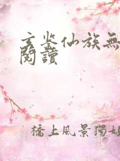 玄鉴仙族无弹窗阅读