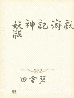 妖神记游戏手机版