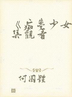 《痴梦少女》全集观看