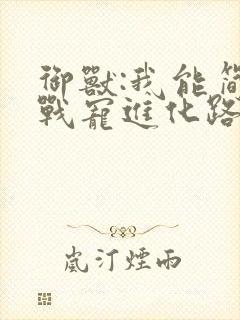 御兽:我能简化战宠进化路线 骑牛买米