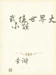 武侠世界大穿越 小说