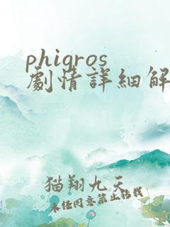 phigros剧情详细解析