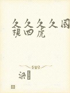 久久久久国产影视四虎