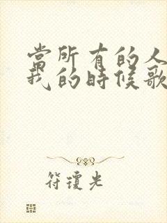 当所有的人离开我的时候歌词