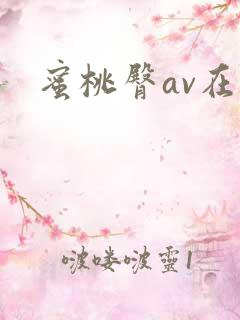 蜜桃臀av在线