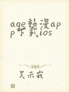 age动漫app下载ios