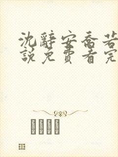 沈辞安乔若兮小说免费看完整版