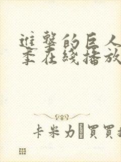 进击的巨人第6季在线播放