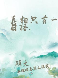 真相只有一个的日语.