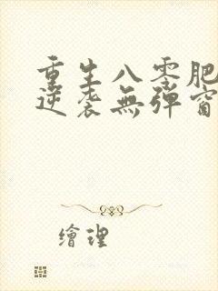 重生八零肥妻要逆袭无弹窗在线阅读