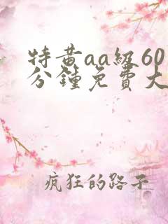 特黄aa级60分钟免费大片