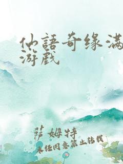 仙语奇缘满v版游戏