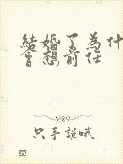 结婚了为什么还会想前任