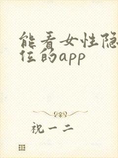 能看女性隐私部位的app