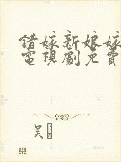 错嫁新娘嫁对郎电视剧免费观看