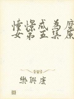 憧憬成为魔法少女第五集原版