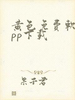 黄色免费软件app下载