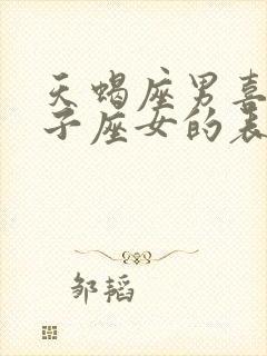 天蝎座男喜欢狮子座女的表现