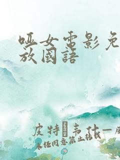 哑女电影免费播放国语