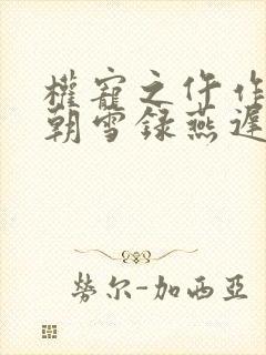 权宠之仵作医妃朝雪录燕迟/秦莞txt