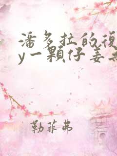 潘多拉的复仇by一颗仔姜无删减