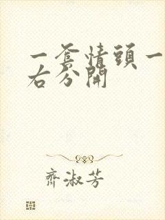 一套情头一左一右分开