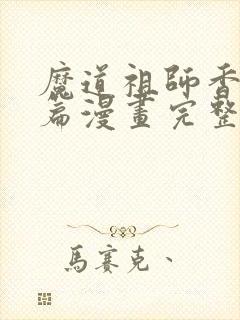 魔道祖师香火炉篇漫画完整版