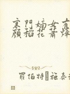 寒门嫡女有空间颜稻花萧烨阳免费阅读小说